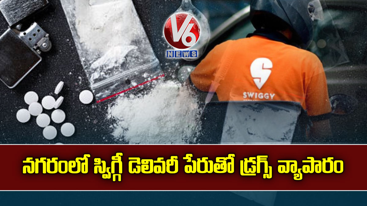 నగరంలో స్విగ్గీ డెలివరీ పేరుతో డ్రగ్స్ వ్యాపారం