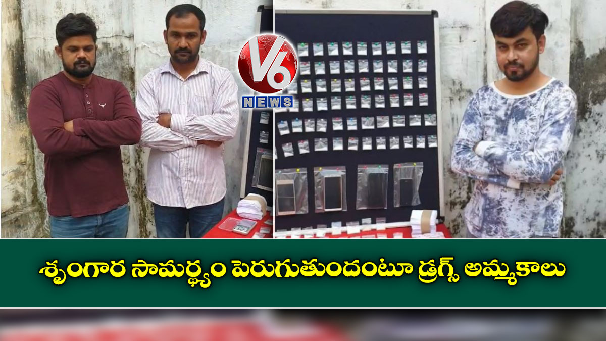 శృంగార‌ సామర్థ్యం పెరుగుతుందంటూ డ్రగ్స్ అమ్మకాలు