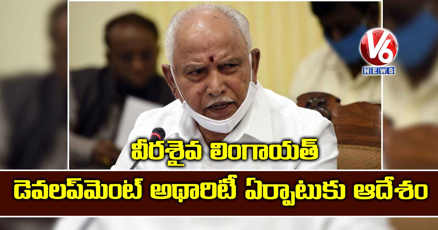 వీరశైవ లింగాయత్ డెవలప్మెంట్ అథారిటీ ఏర్పాటుకు ఆదేశం