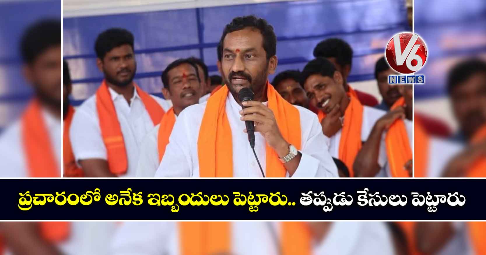 ప్రచారంలో అనేక ఇబ్బందులు పెట్టారు.. త‌ప్పుడు కేసులు పెట్టారు