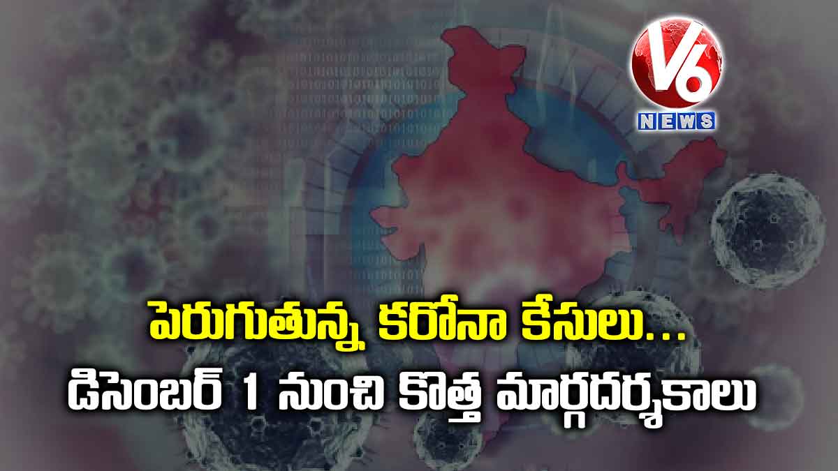 పెరుగుతున్న కరోనా కేసులు.. డిసెంబర్ 1 నుంచి కొత్త మార్గదర్శకాలు