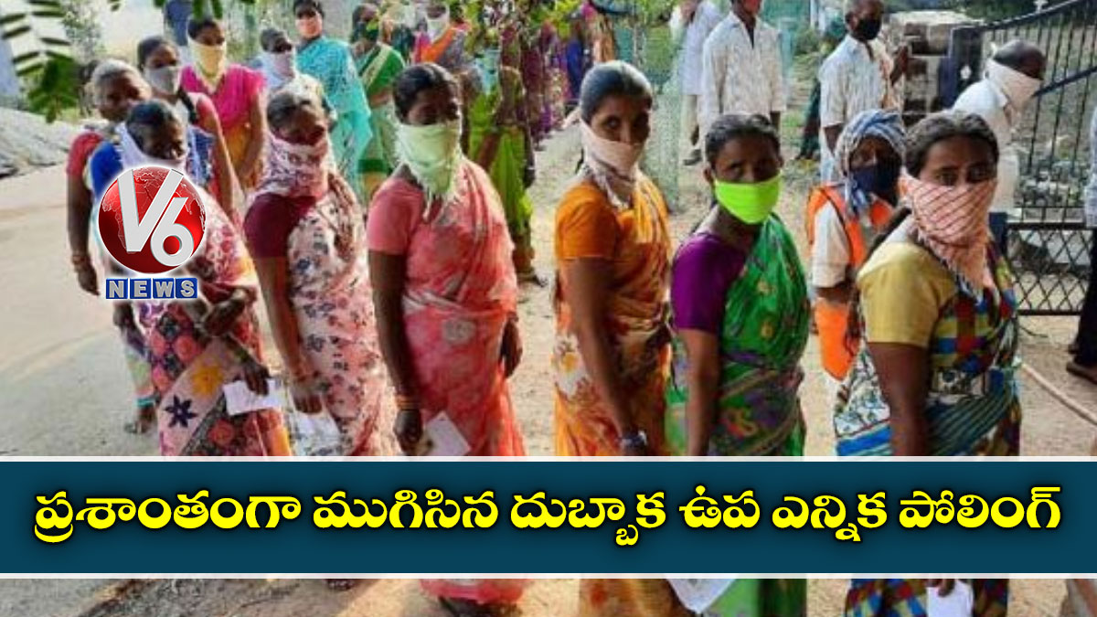 ప్రశాంతంగా ముగిసిన దుబ్బాక ఉప ఎన్నిక పోలింగ్
