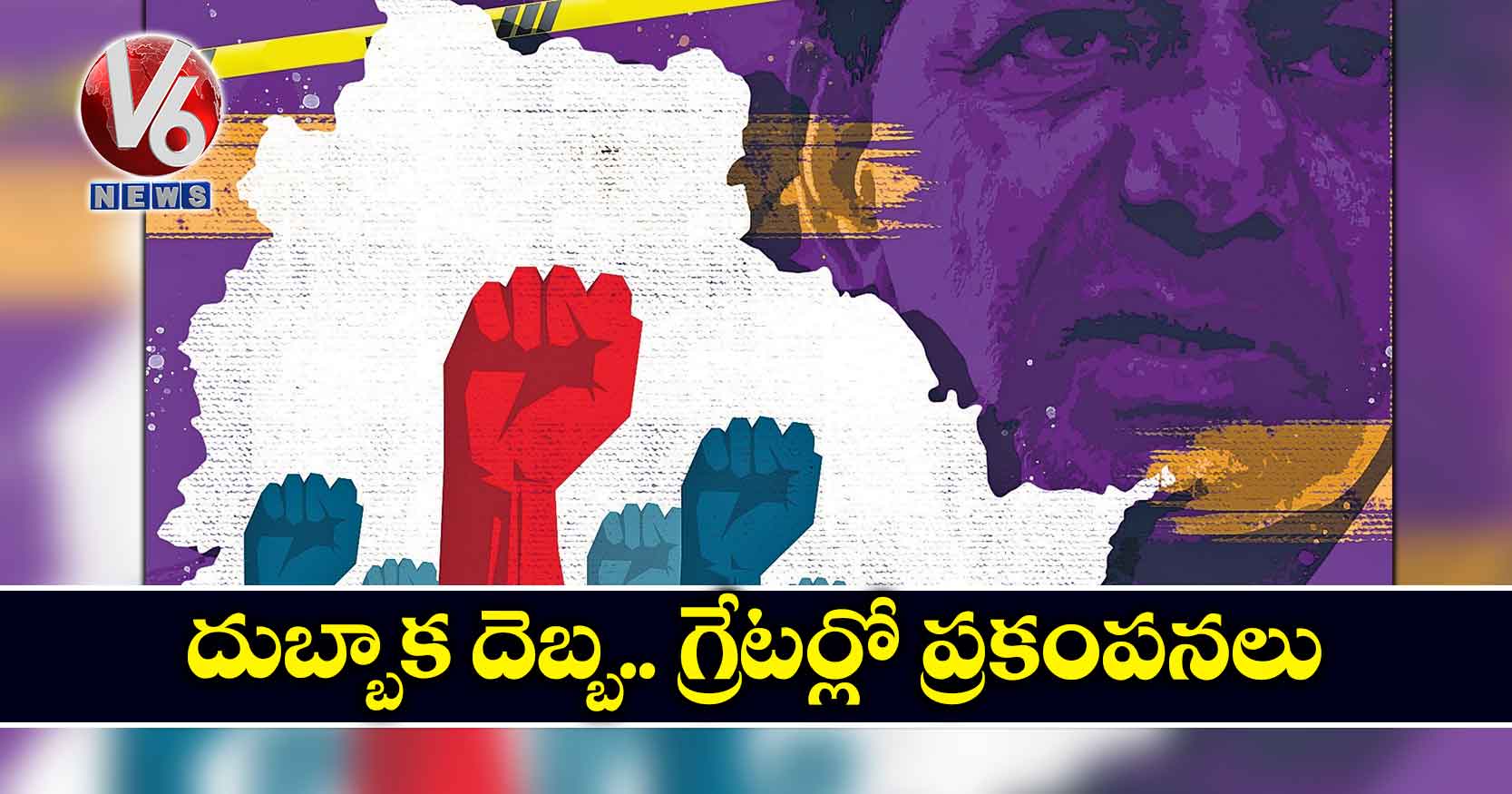 దుబ్బాక దెబ్బ.. గ్రేటర్లో ప్రకంపనలు