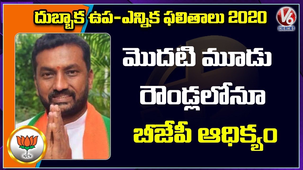 Dubbaka Bypoll Results: BJP’s Raghunandan Rao Lead In First Three Rounds | V6 News
