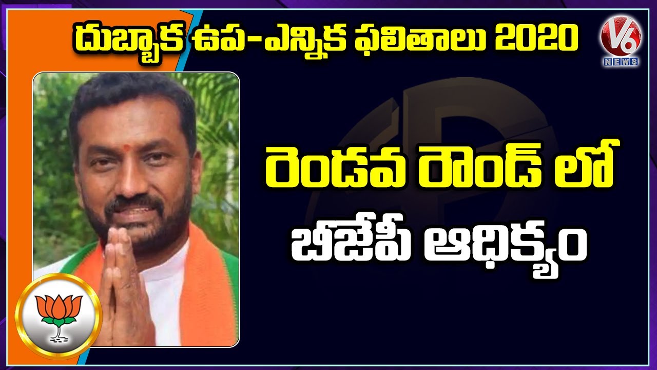 BJP’s Raghunandan Lead In Second Round | Dubbaka By-Poll 2020 | V6 News