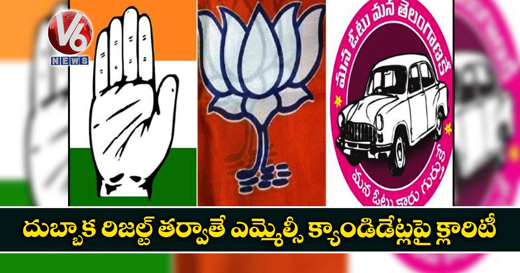 దుబ్బాక రిజల్ట్ తర్వాతే ఎమ్మెల్సీ క్యాండిడేట్లపై క్లారిటీ