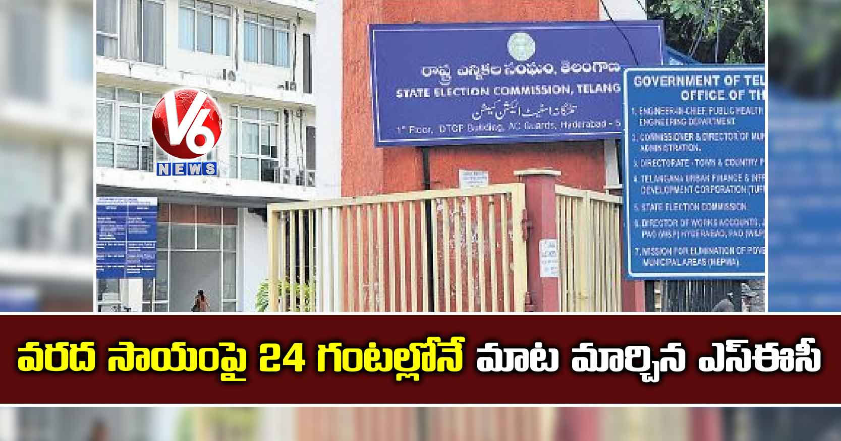 వరద సాయంపై 24 గంటల్లోనే మాట మార్చిన ఎస్ఈసీ