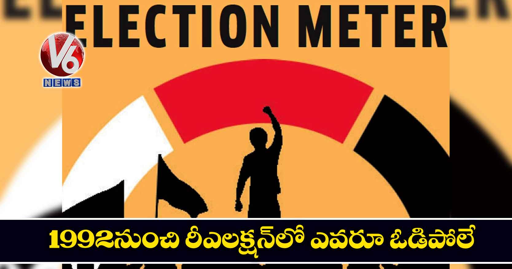 1992 నుంచి రీఎలక్షన్‌లో ఎవరూ ఓడిపోలే