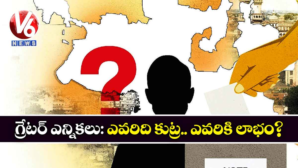 గ్రేటర్ ఎన్నికలు: ఎవరిది కుట్ర.. ఎవరికి లాభం?