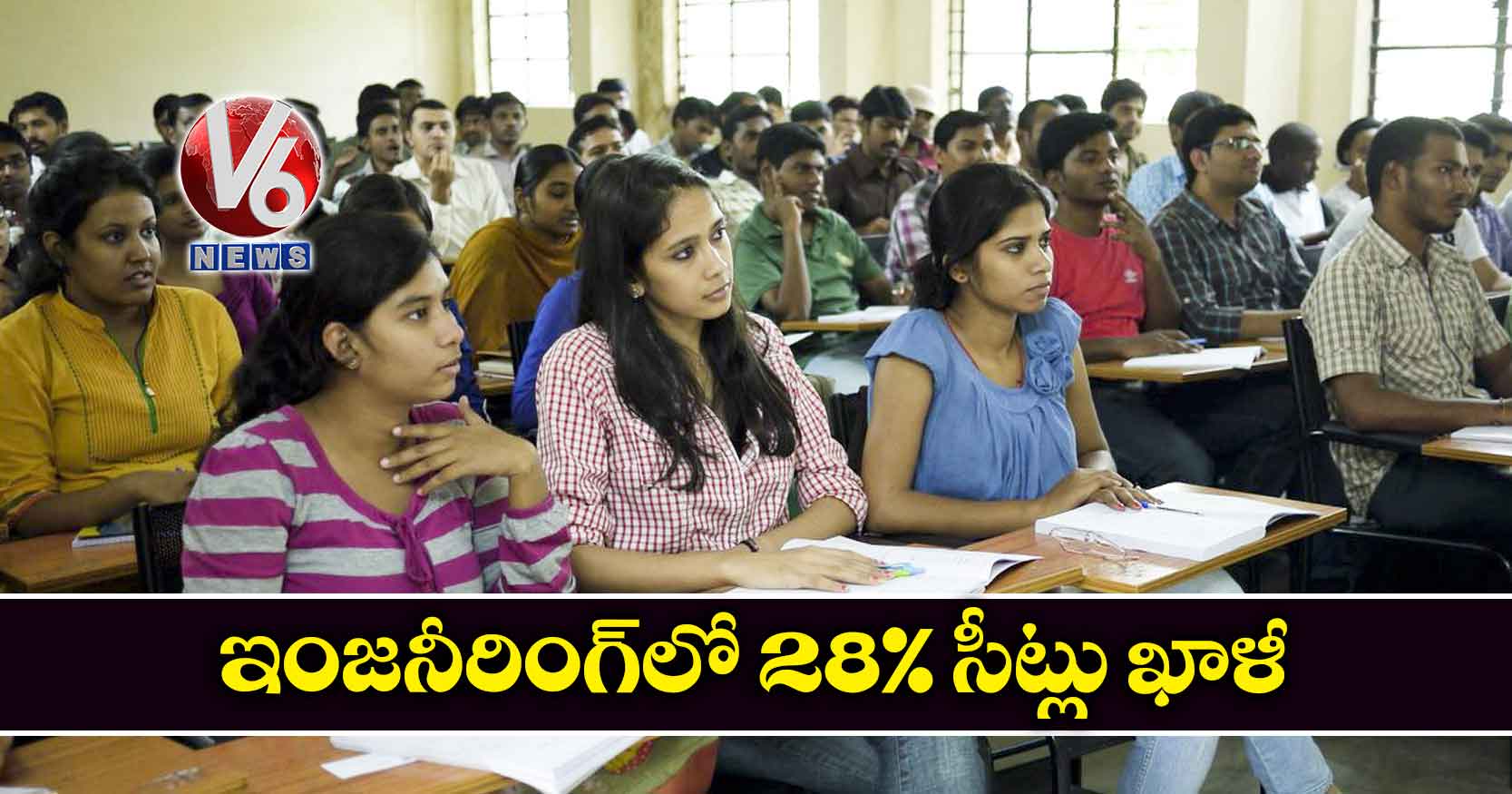 ఇంజనీరింగ్లో 28% సీట్లు ఖాళీ