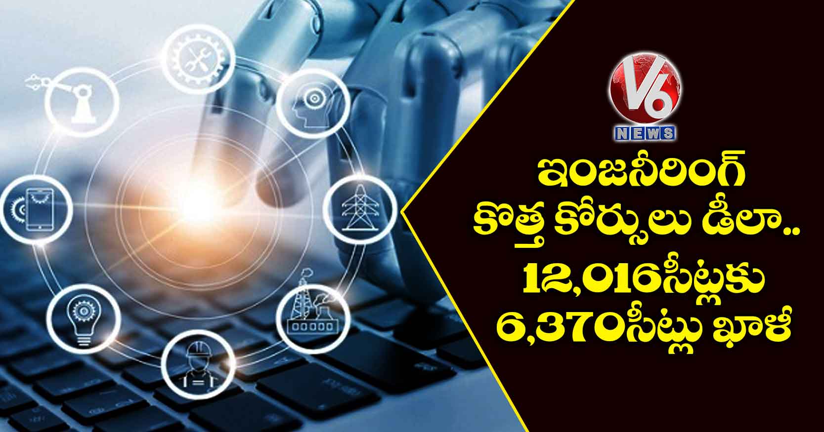 ఇంజనీరింగ్ కొత్త కోర్సులు డీలా.. 12,016 సీట్లకు 6,370 సీట్లు ఖాళీ