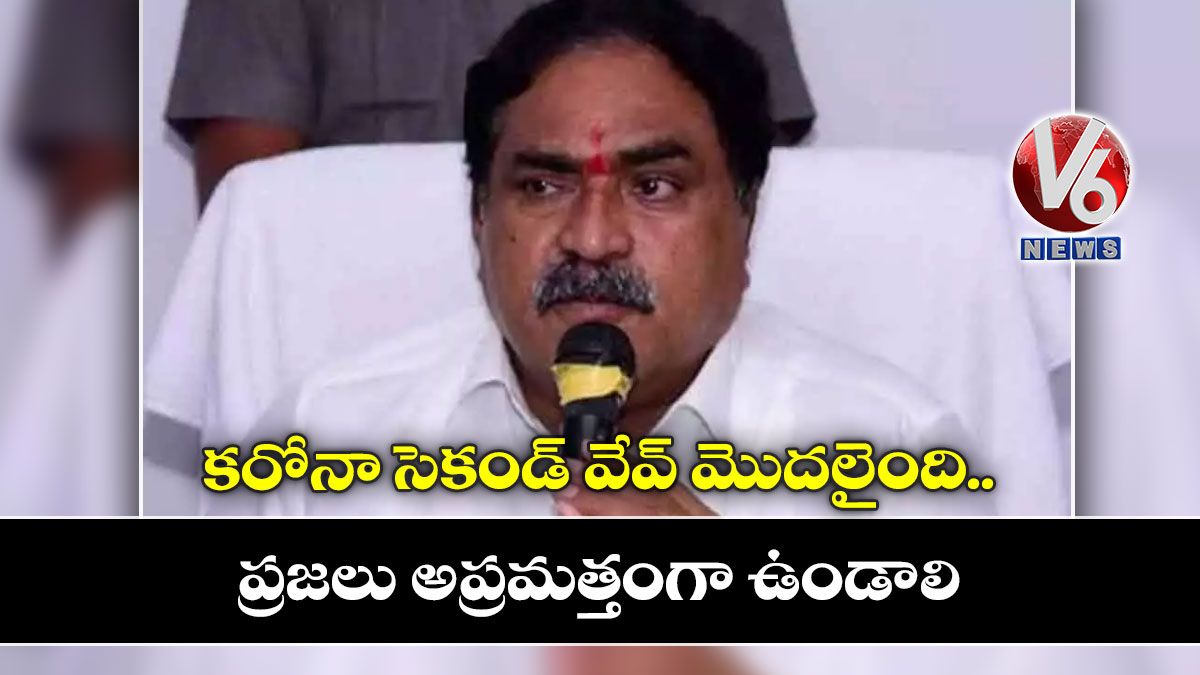 ‘కరోనా సెకండ్ వేవ్ మొదలైంది, ప్రజలు అప్రమత్తంగా ఉండాలి’