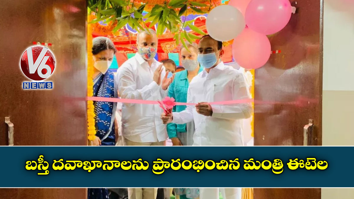 బస్తీ దవాఖానాలను ప్రారంభించిన మంత్రి ఈటెల