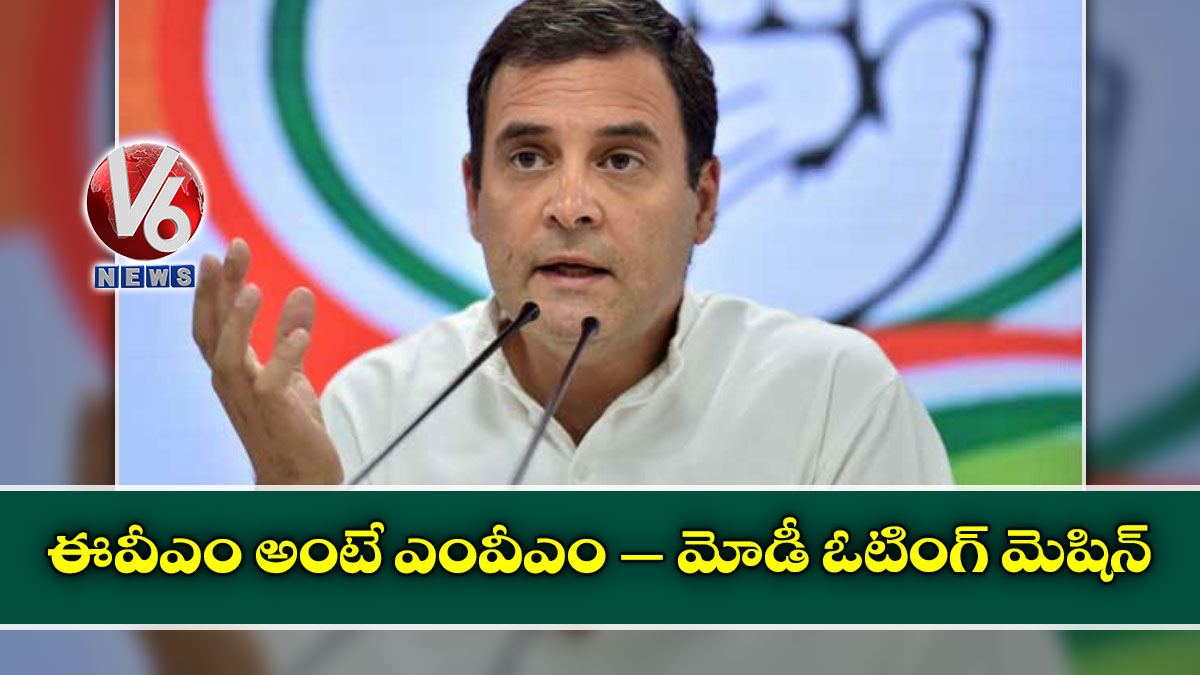 ఈవీఎం అంటే ఎంవీఎం – మోడీ ఓటింగ్ మెషిన్