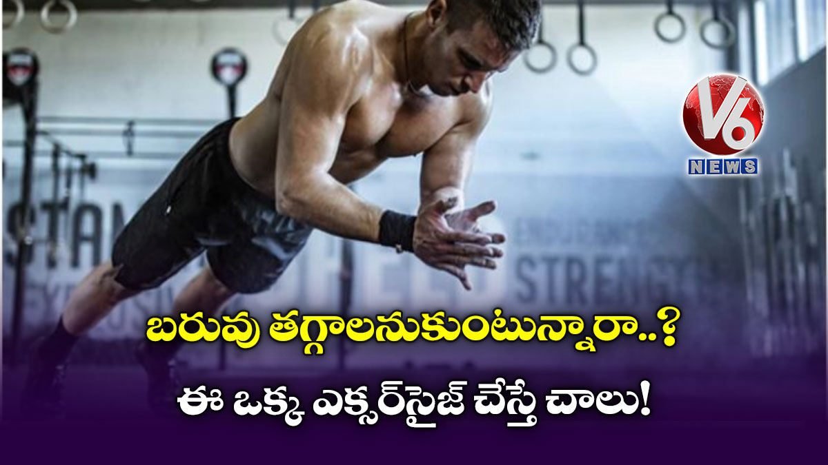 బరువు తగ్గాలనుకుంటున్నారా?.. ఈ ఒక్క ఎక్సర్సైజ్ చేస్తే చాలు!