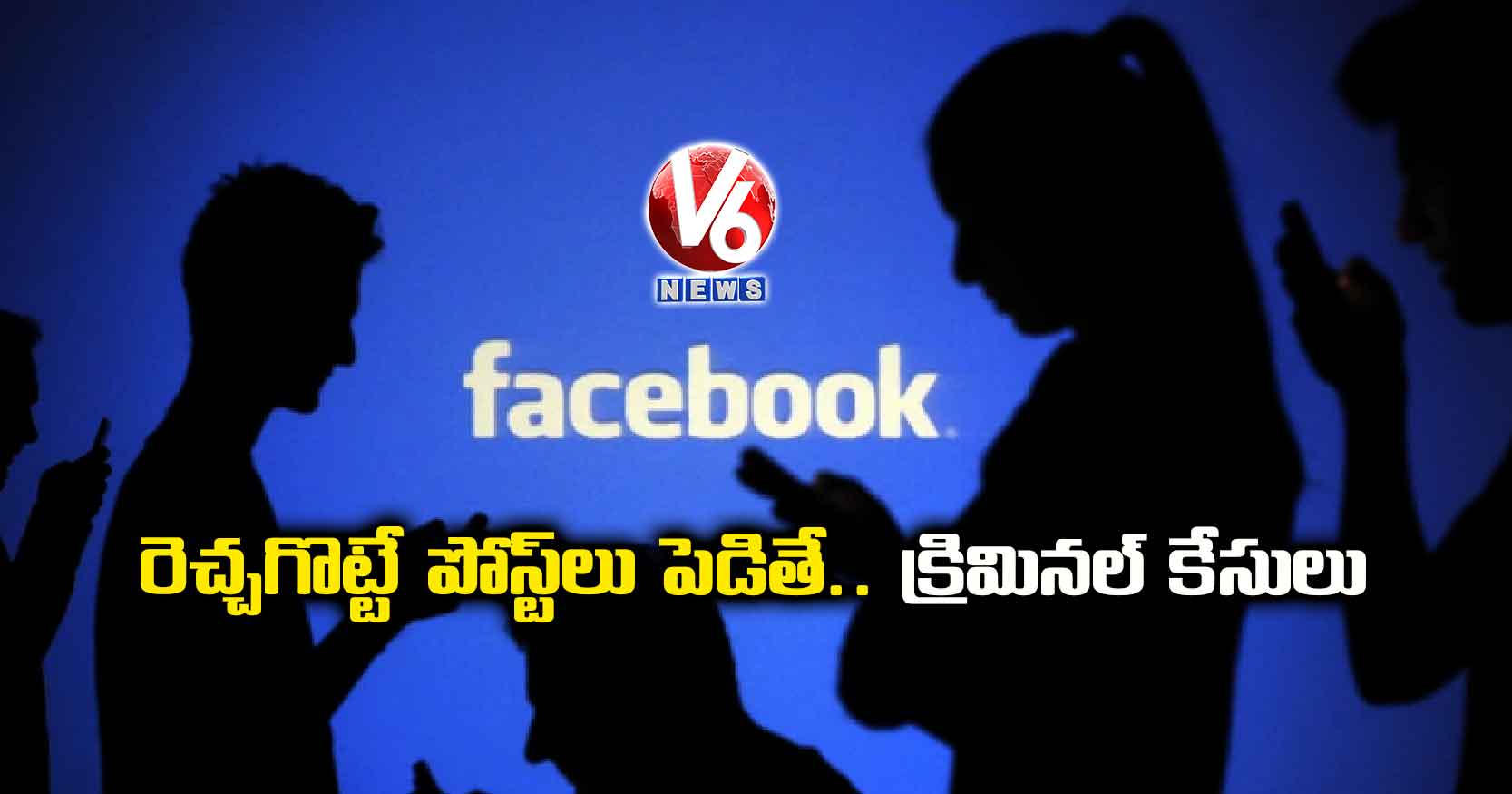రెచ్చగొట్టే పోస్ట్లు పెడితే.. క్రిమినల్ కేసులు