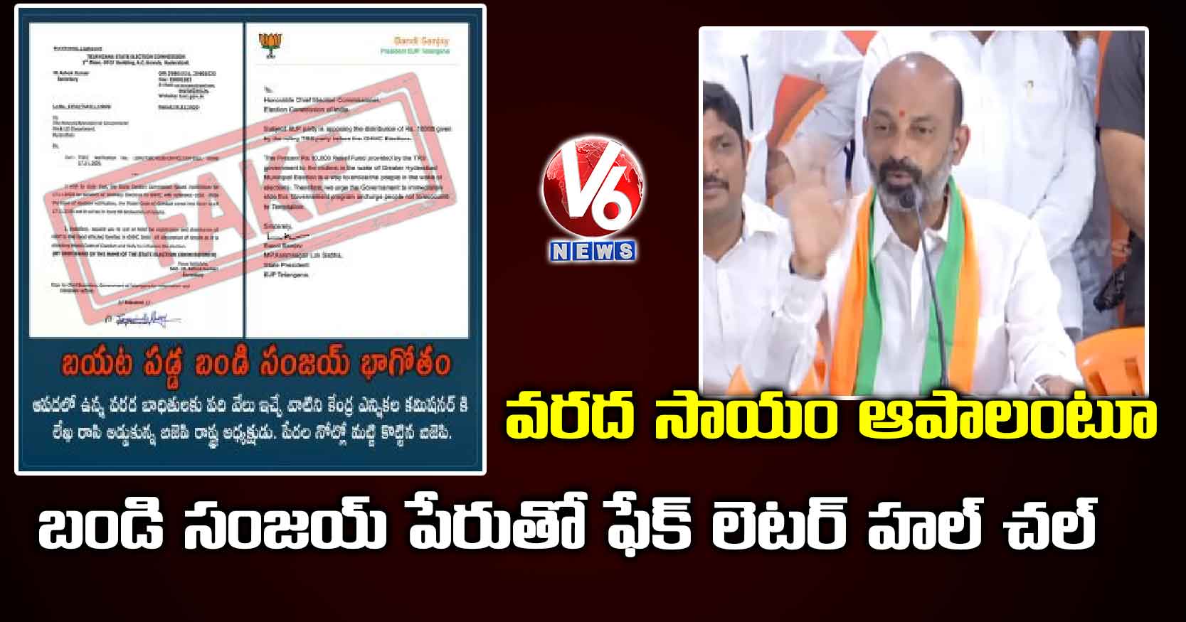 వరద సాయం ఆపాలంటూ బండి సంజయ్ పేరుతో ఫేక్ లెటర్ హల్ చల్