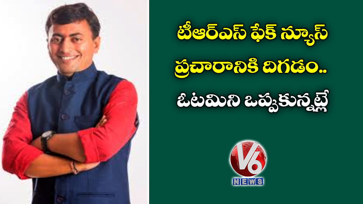 టీఆర్ఎస్ ఫేక్ న్యూస్ ప్రచారానికి దిగడం.. ఓటమిని ఒప్పుకున్నట్లే