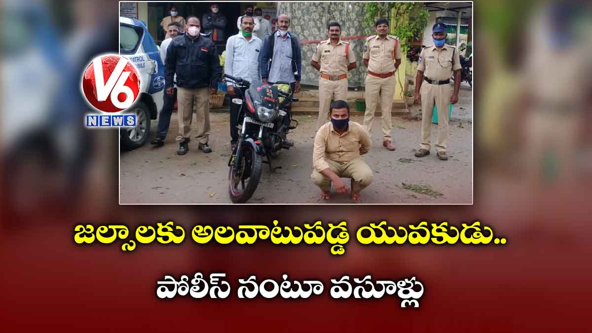 జల్సాలకు అలవాటుపడ్డ యువకుడు.. పోలీస్ నంటూ వసూళ్లు