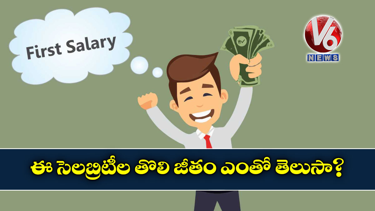 ఈ సెలబ్రిటీల తొలి జీతం ఎంతో తెలుసా?
