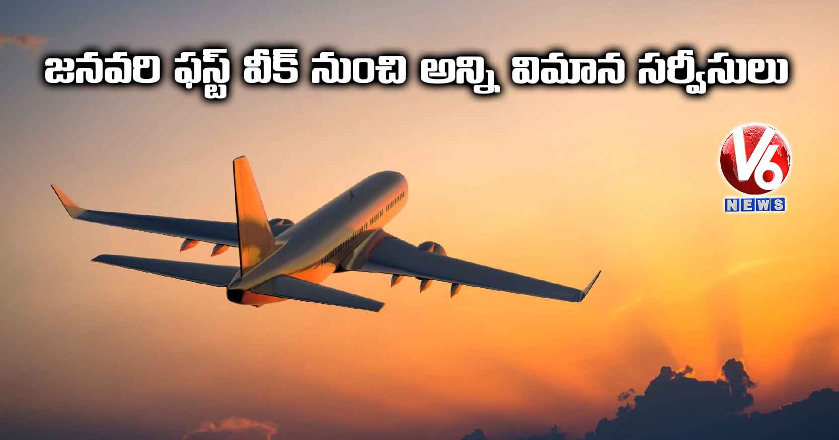 జనవరి ఫస్ట్ వీక్‌ నుంచి అన్ని విమాన సర్వీసులు