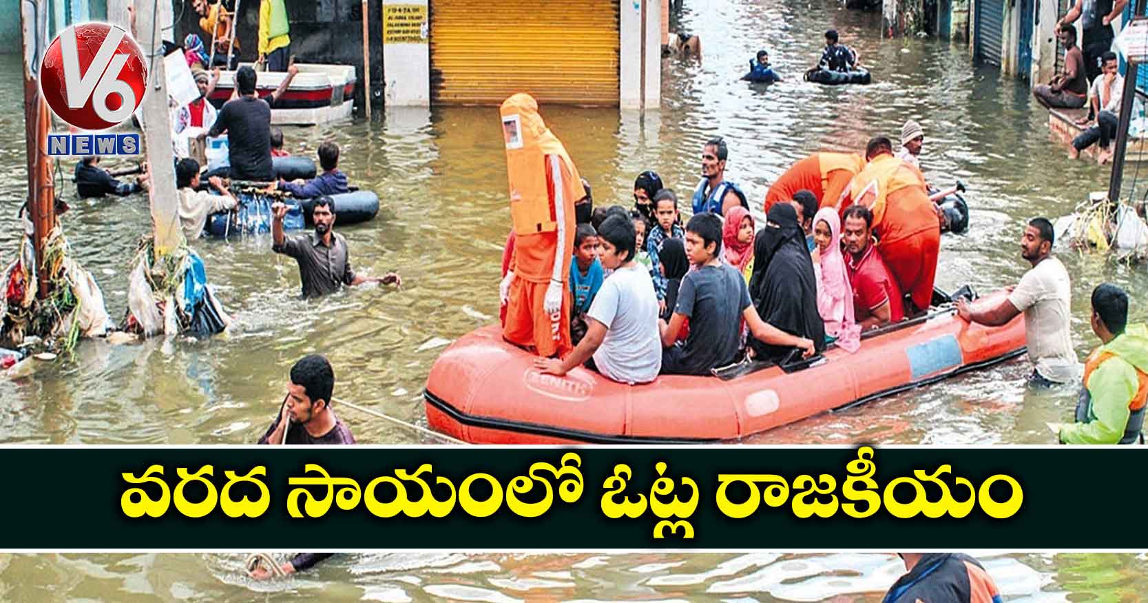 వరద సాయంలో ఓట్ల రాజకీయం