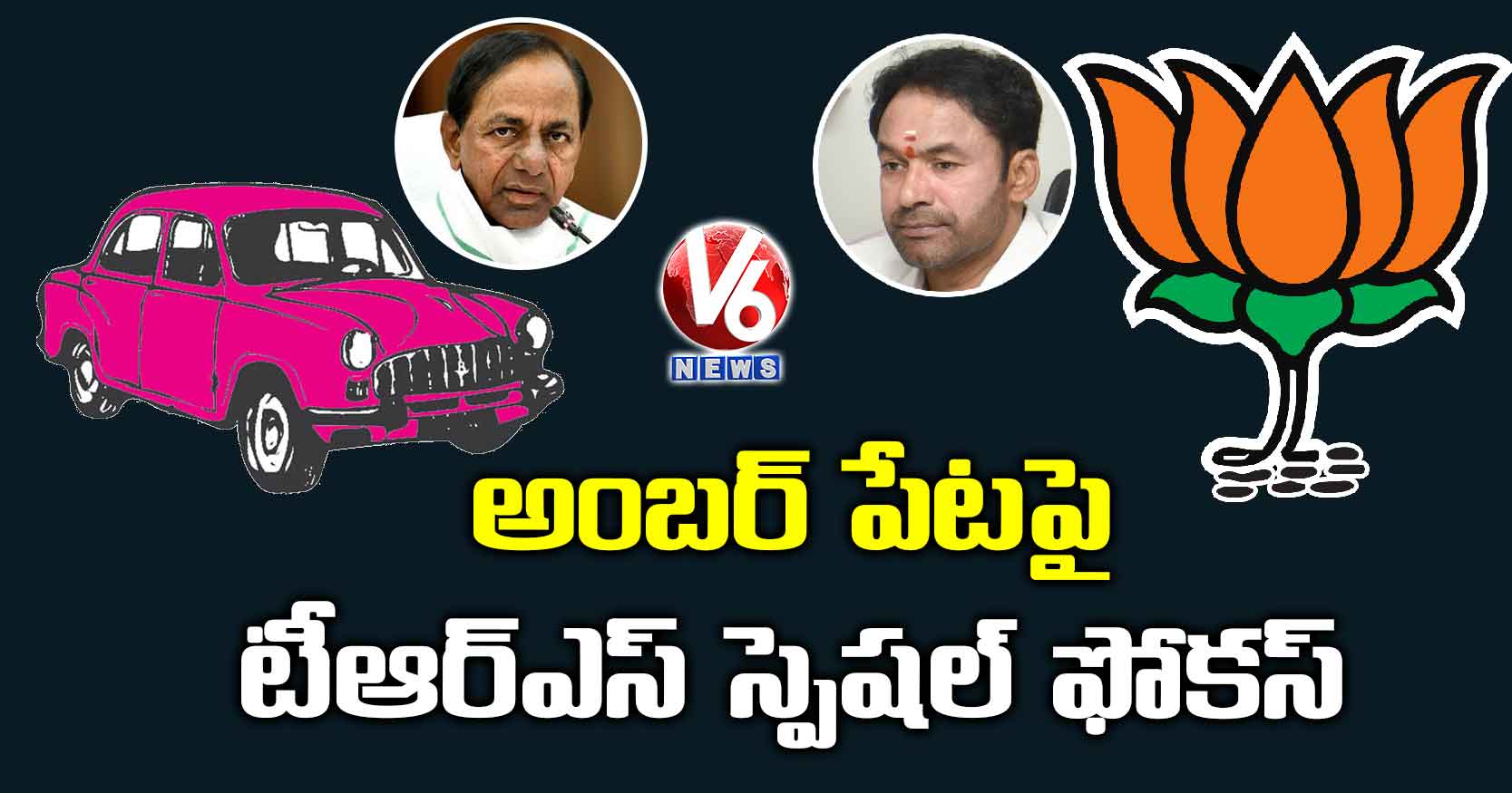 అంబర్ పేటపై టీఆర్ఎస్ స్పెషల్ ఫోకస్