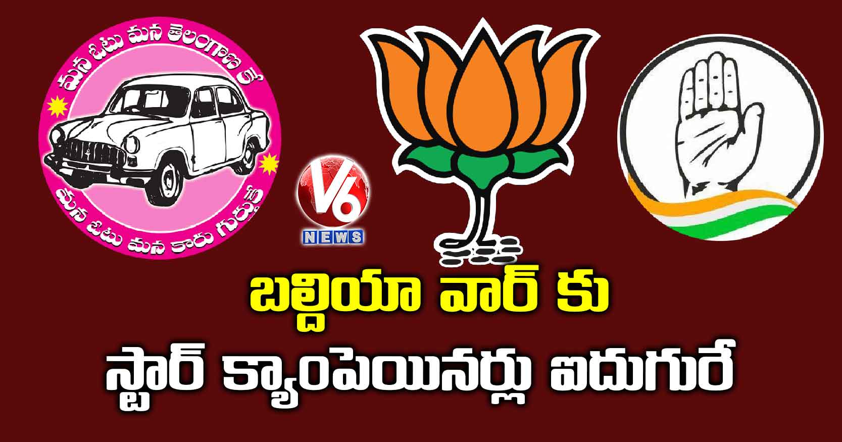 బల్దియా వార్ కు స్టార్ క్యాంపెయినర్లు ఐదుగురే