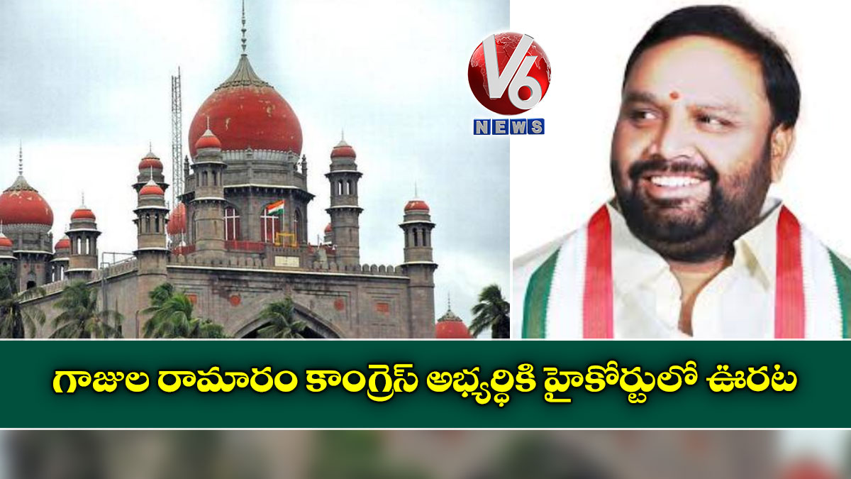 గాజుల రామారం కాంగ్రెస్ అభ్యర్ధికి హైకోర్టులో ఊరట