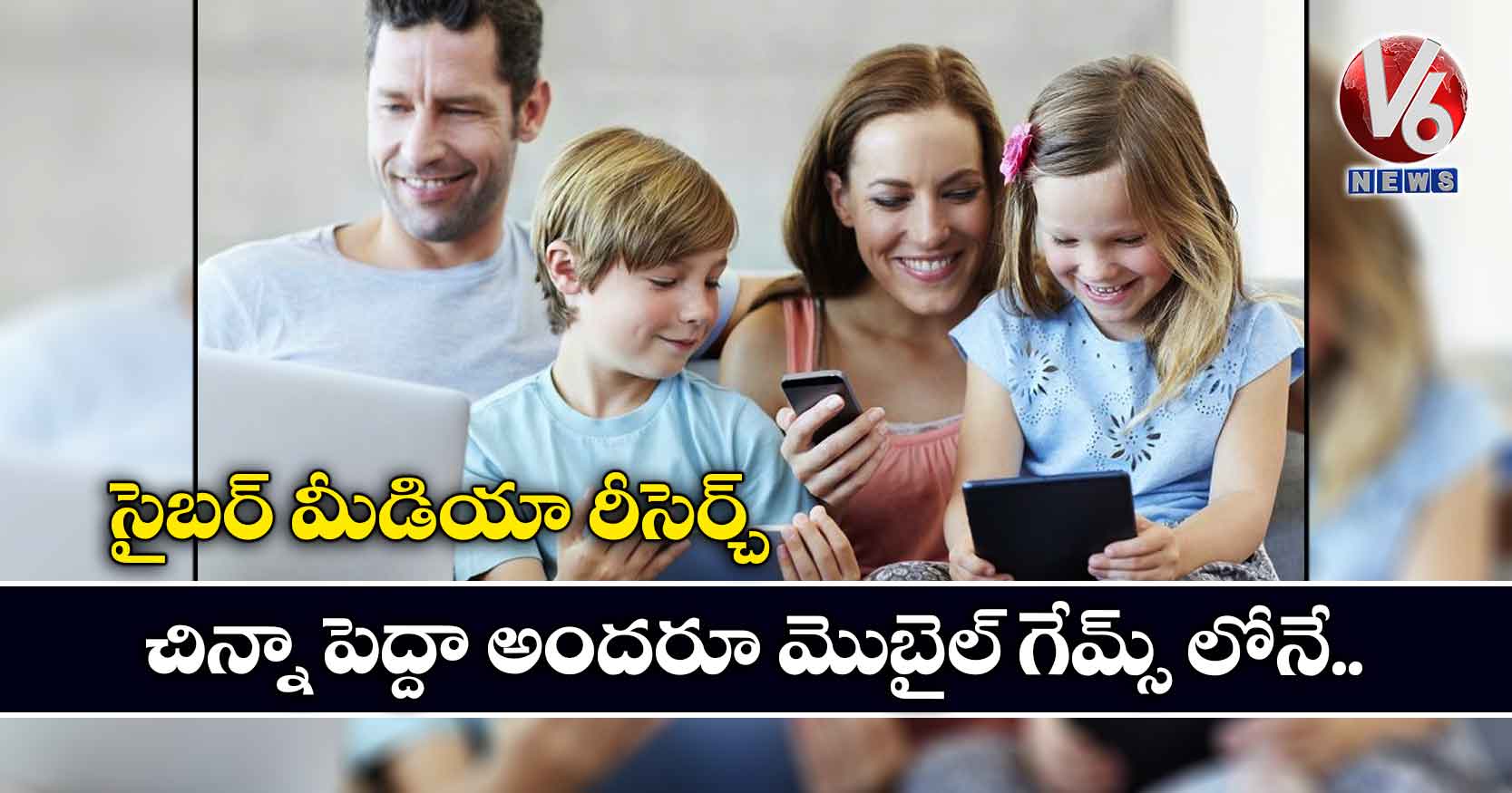 సైబర్ మీడియా రీసెర్చ్ : చిన్నా పెద్దా అందరూ మొబైల్ గేమ్స్ లోనే..