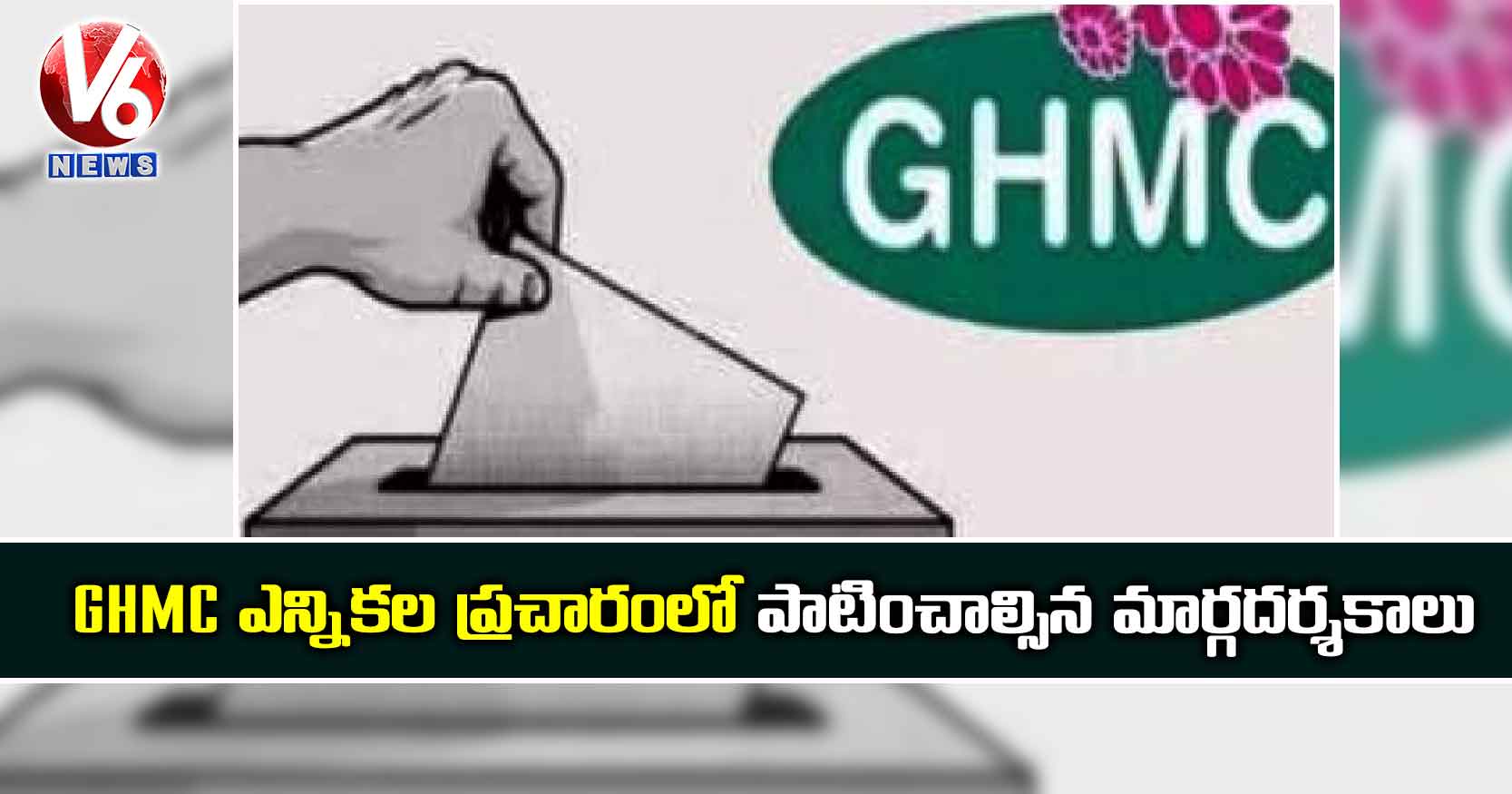 GHMC ఎన్నికల ప్రచారంలో పాటించాల్సిన మార్గదర్శకాలు