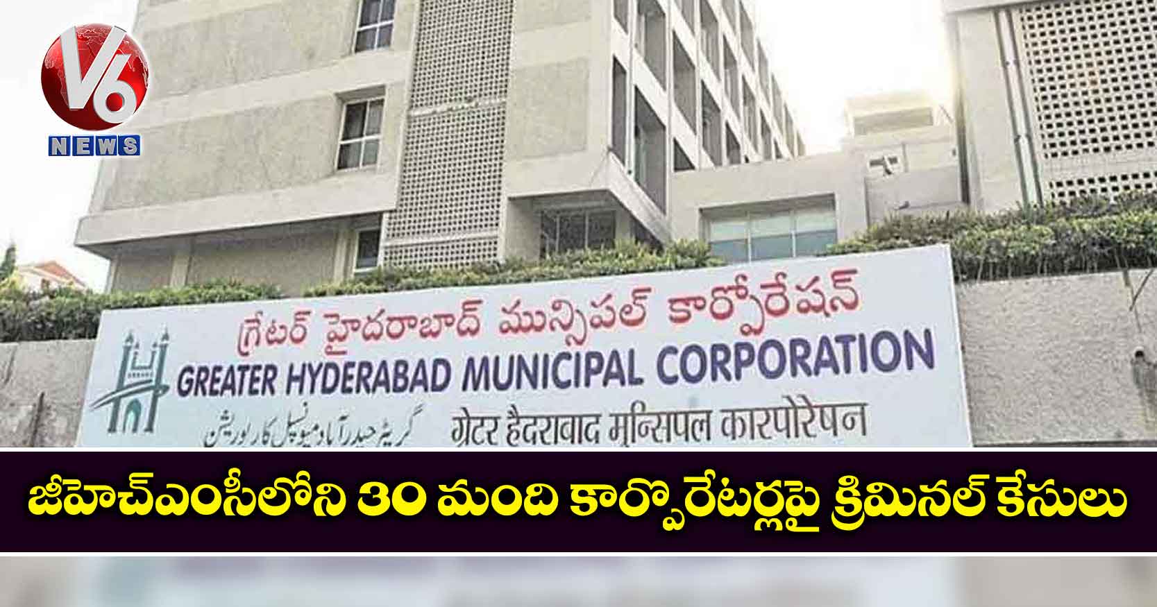 జీహెచ్ఎంసీలోని 30 మంది కార్పొరేటర్లపై క్రిమినల్ కేసులు