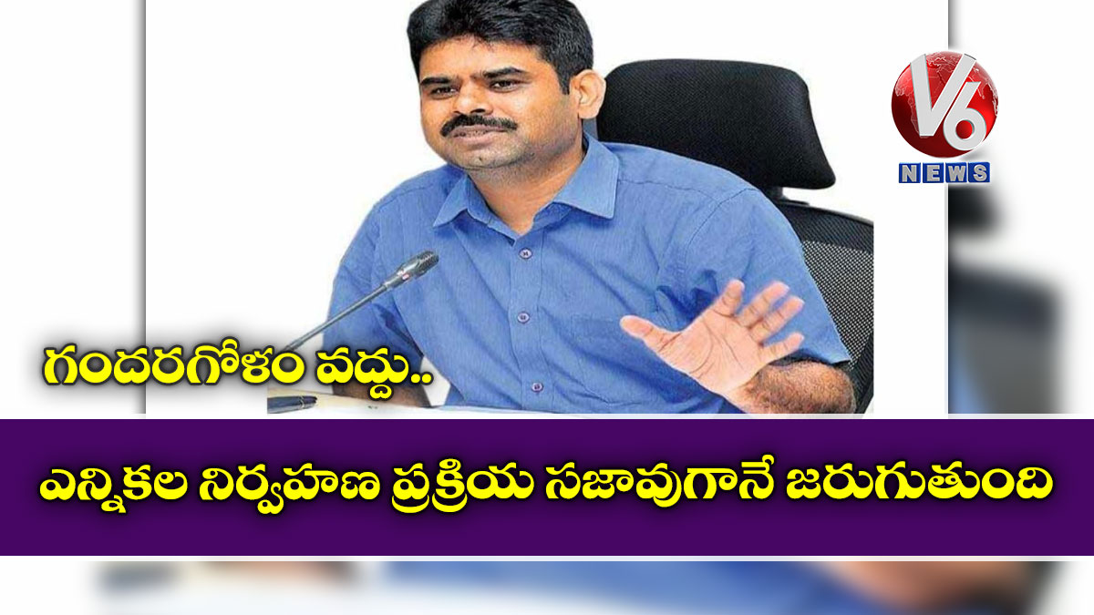 గందరగోళం వ‌ద్దు.. ఎన్నికల నిర్వహణ ప్రక్రియ సజావుగానే జ‌రుగుతుంది