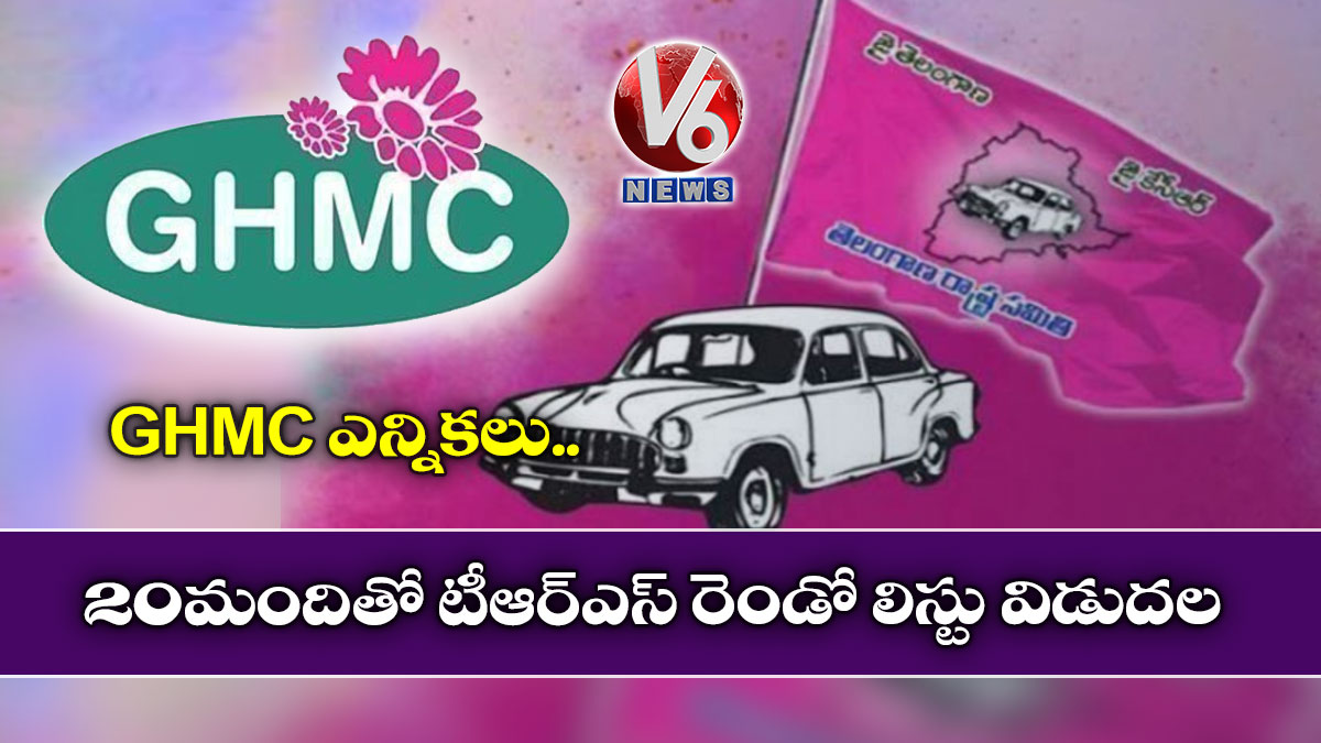 GHMC ఎన్నికలు: 20 మందితో టీఆర్ఎస్ రెండో లిస్టు విడుదల