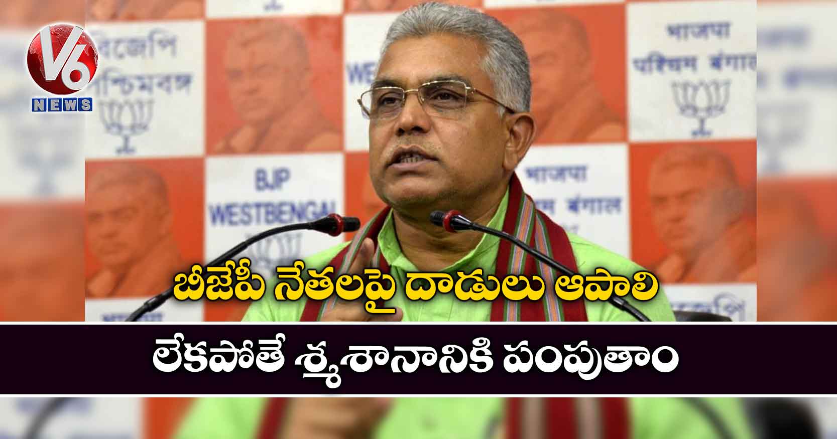 బీజేపీ నేతలపై దాడులు ఆపాలి.. లేకపోతే శ్మశానానికి పంపుతాం