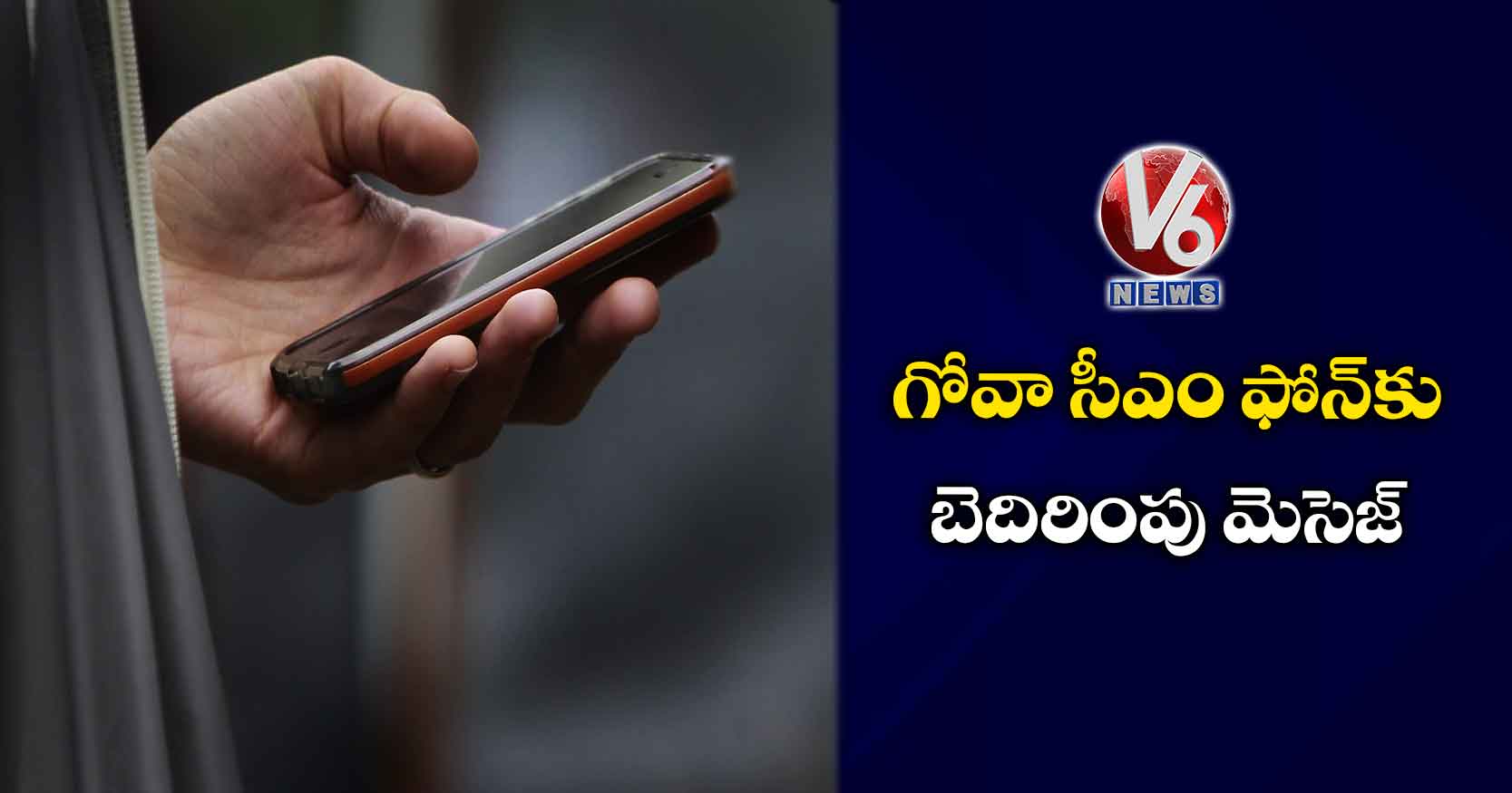 గోవా సీఎం ఫోన్కు బెదిరింపు మెసెజ్..