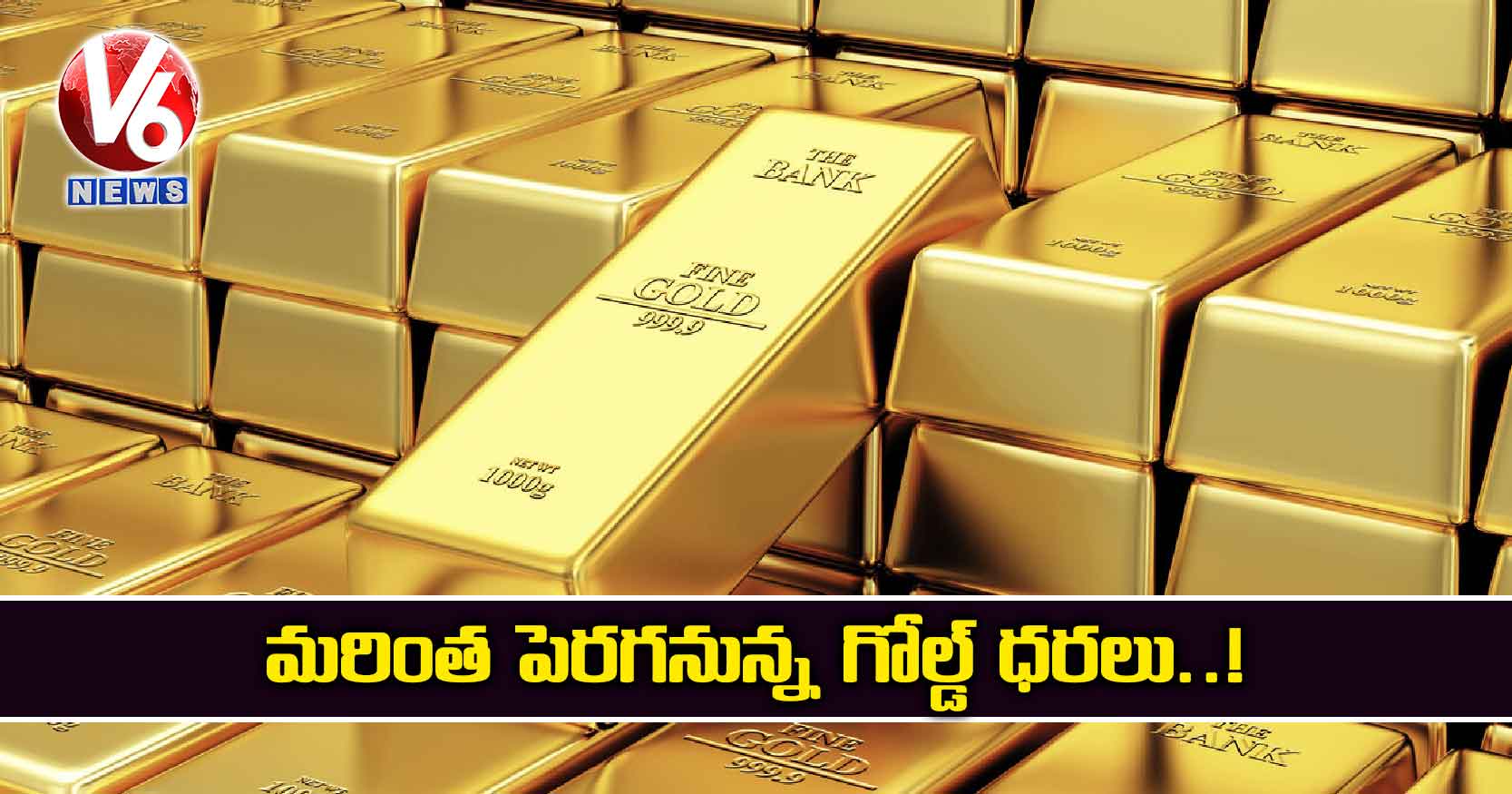 మరింత పెరగనున్న గోల్డ్ ధరలు.!