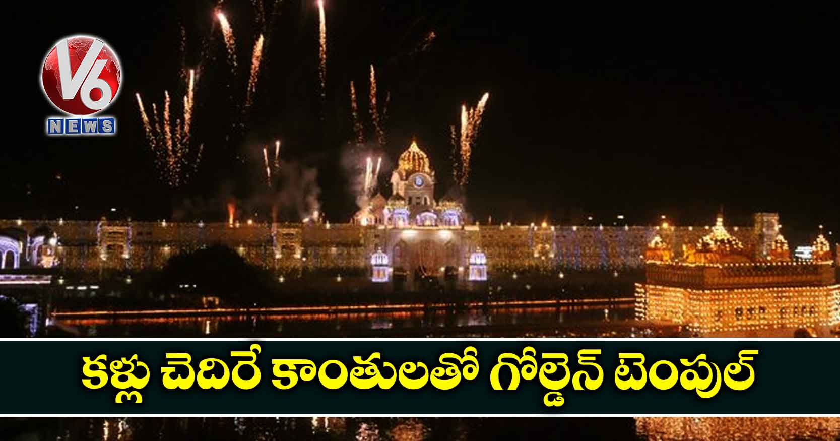 కళ్లు చెదిరే కాంతులతో గోల్డెన్ టెంపుల్