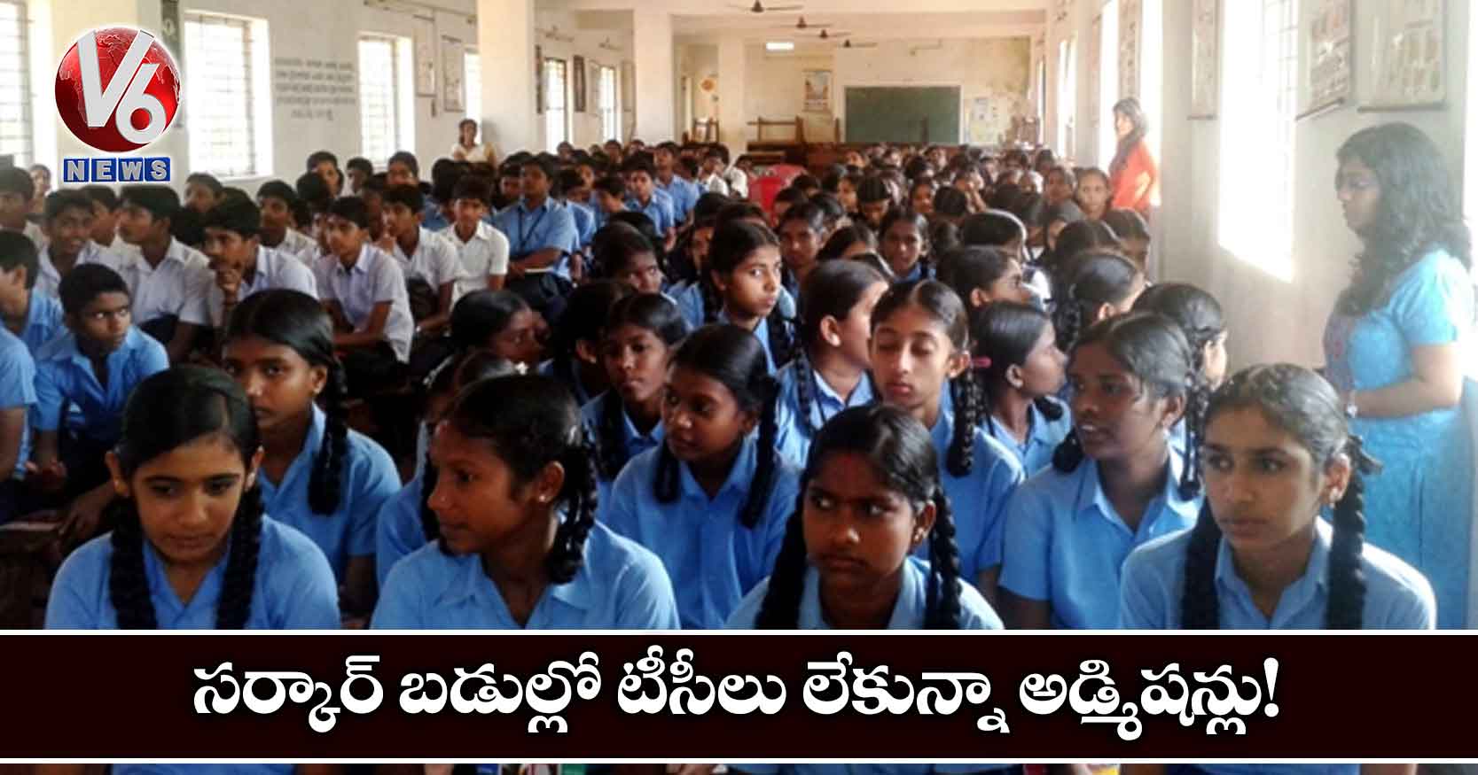 సర్కార్​ బడుల్లో టీసీలు లేకున్నా అడ్మిషన్లు!