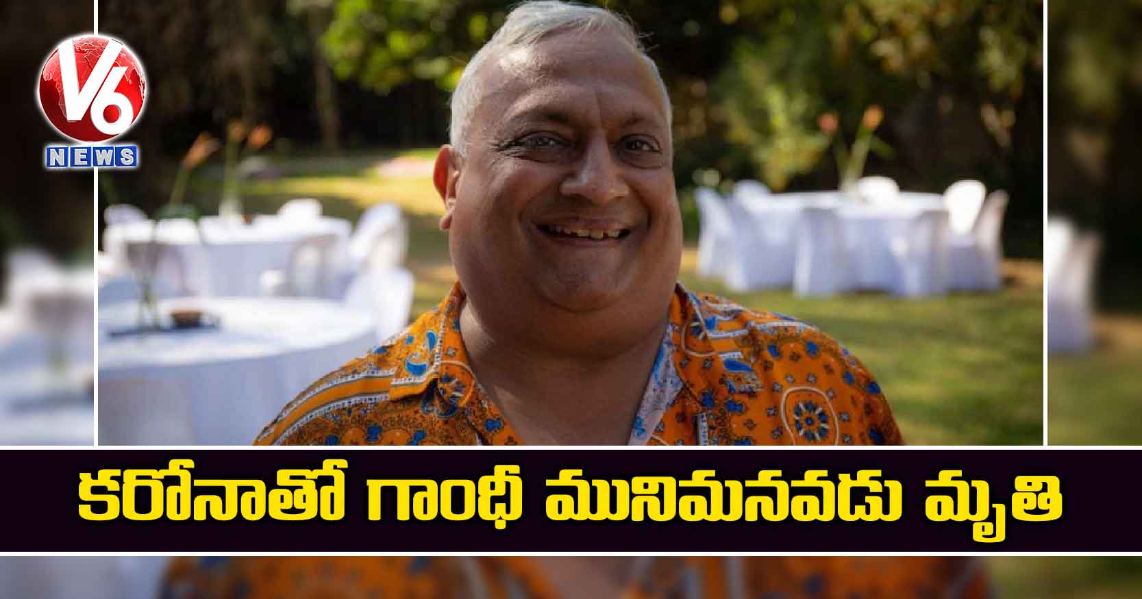 కరోనాతో గాంధీ మునిమనవడు మృతి