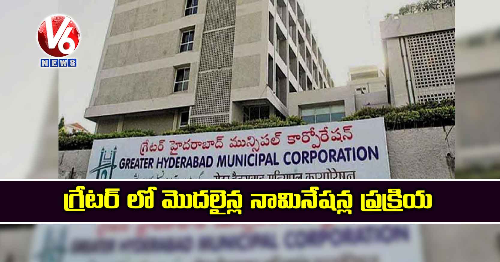 గ్రేటర్ లో మొదలైన్ల నామినేషన్ల ప్రక్రియ