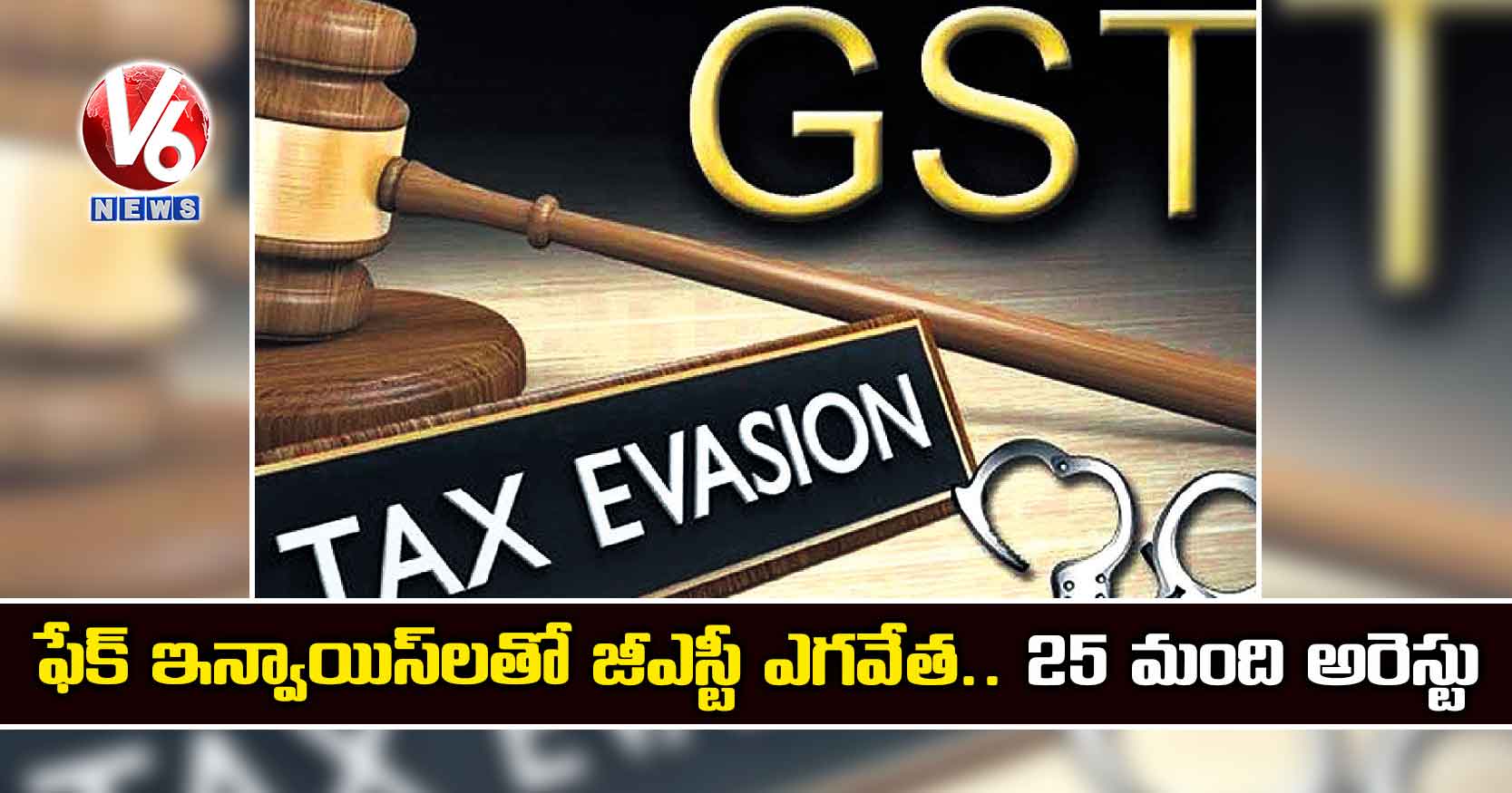 ఫేక్‌‌ ఇన్వాయిస్‌‌లతో జీఎస్టీ ఎగవేత.. 25 మంది అరెస్టు