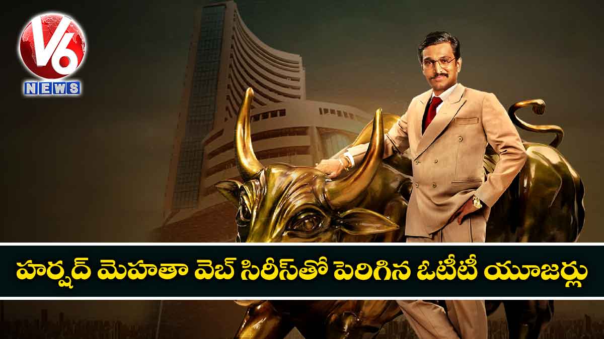 హర్షద్ మెహతా వెబ్‌‌ సిరీస్‌‌తో పెరిగిన ఓటీటీ యూజర్లు