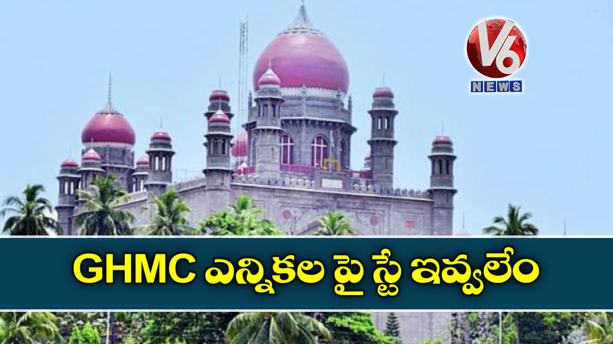 GHMC ఎన్నికల పై స్టే ఇవ్వలేం: హైకోర్టు