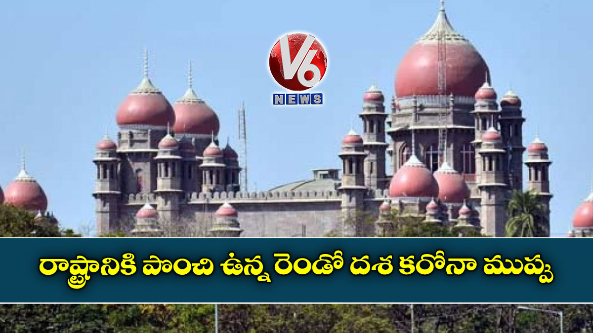 రాష్ట్రానికి పొంచి ఉన్న‌ రెండో దశ కరోనా ముప్పు