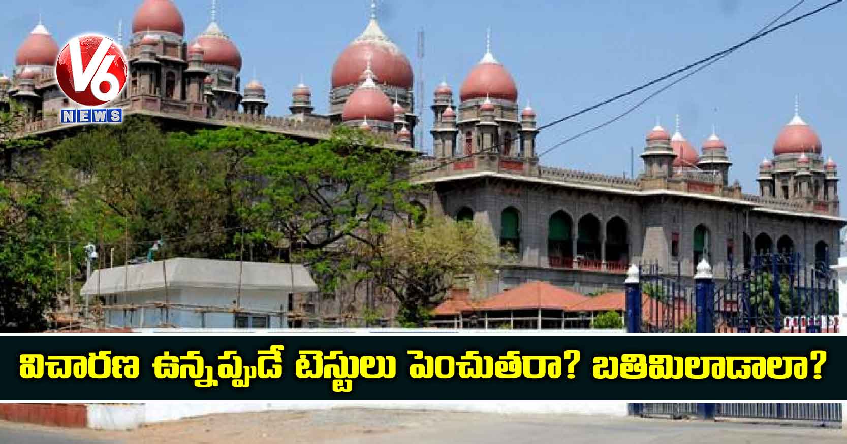 విచారణ ఉన్నప్పుడే టెస్టులు పెంచుతరా? బతిమిలాడాలా?