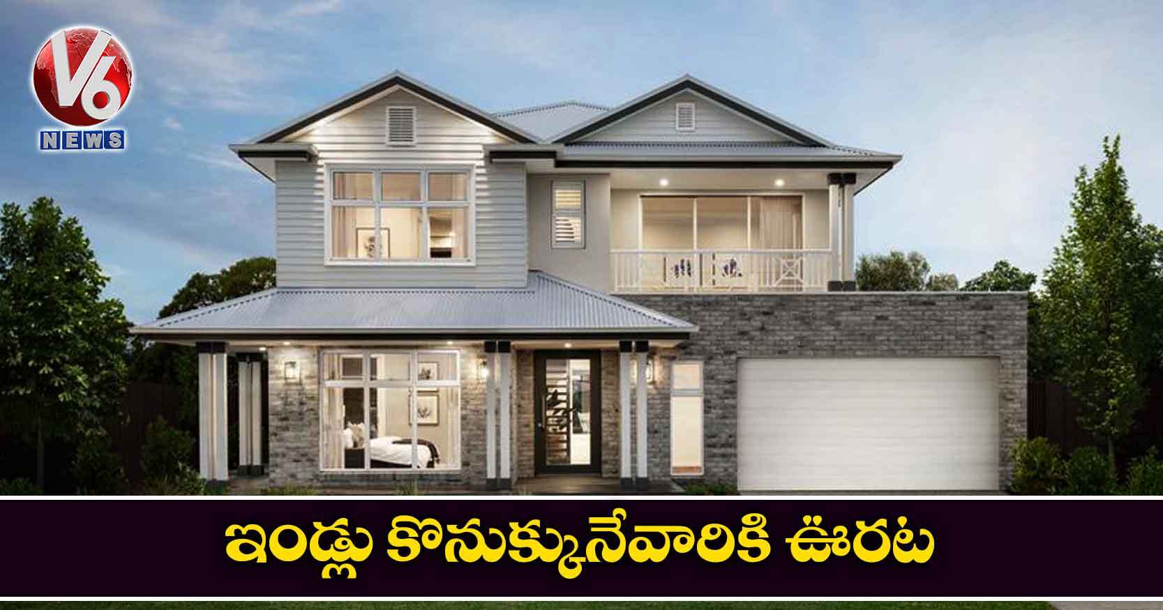 ఇండ్లు కొనుక్కునేవారికి ఊరట