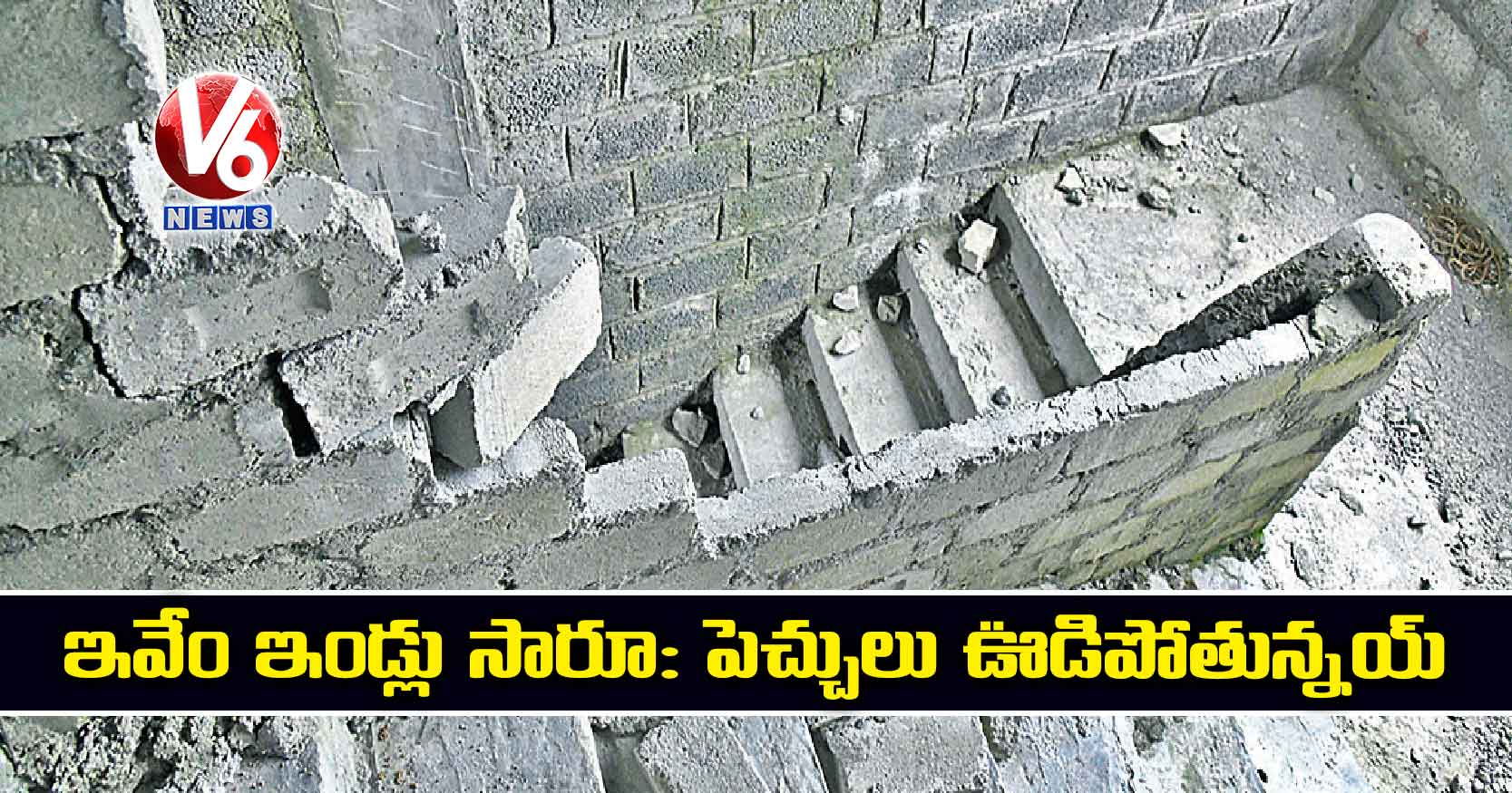 ఇవేం ఇండ్లు సారూ: పెచ్చులు ఊడిపోతున్నయ్