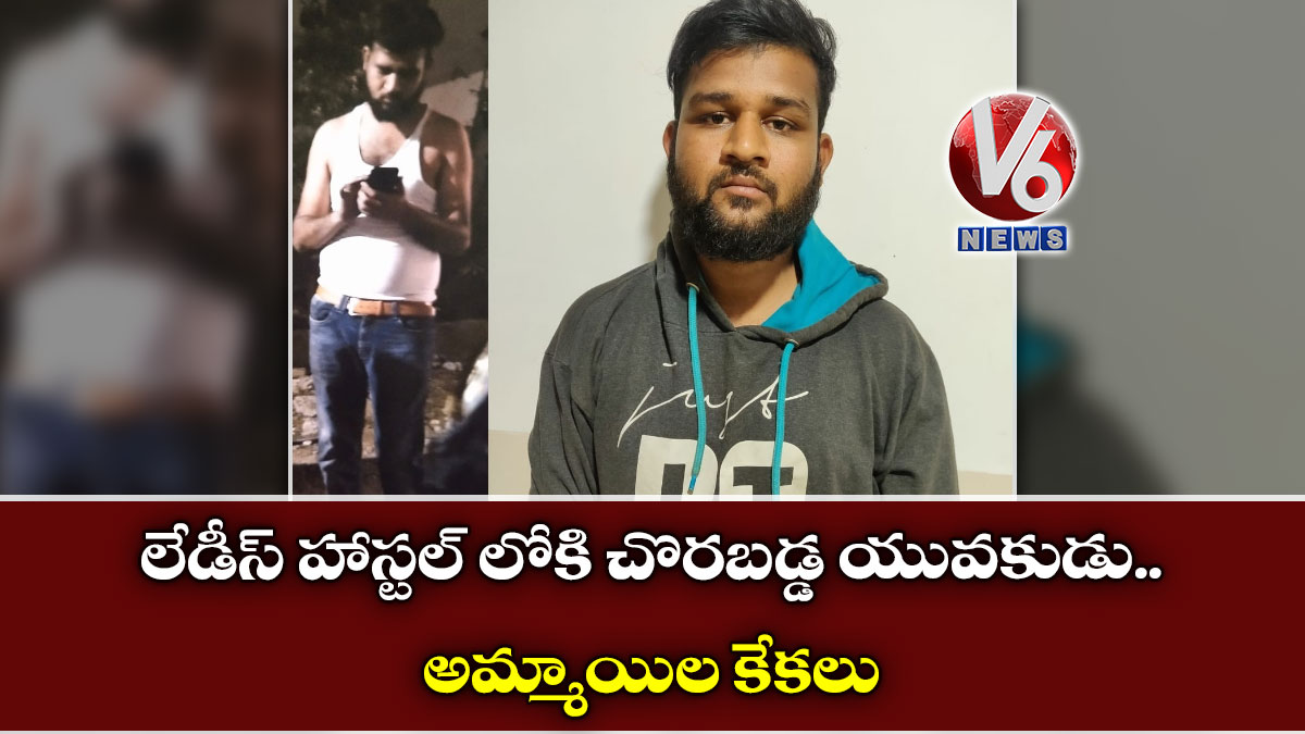 లేడీస్ హాస్టల్ లోకి చొరబడ్డ యువకుడు.. అమ్మాయిల కేకలు