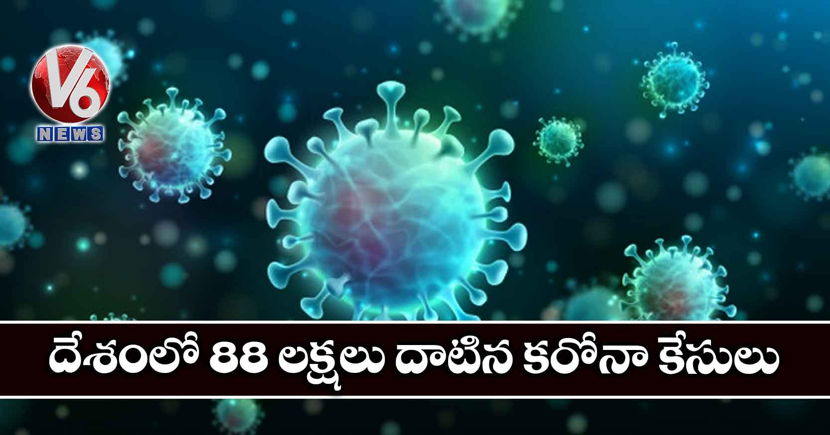 దేశంలో 88 లక్షలు దాటిన కరోనా కేసులు